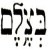 Logo for The Israeli Information Center for Human Rights in the Occupied Territories